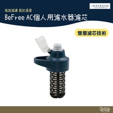 KATADYN BEFREE AC 個人隨身濾水器濾心 水壺水袋 爬山登山露營, 1個, 灰藍