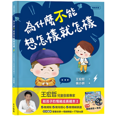 天才領袖 為什麼不能想怎樣就怎樣：王宏哲給孩子的情緒教育繪本2（贈1桌遊1學具）, 2