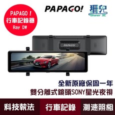 PAPAGO! Ray DW 行車記錄器 雙分離式鏡頭 SONY星光夜視 後視鏡 140度大廣角 GPS測速 科技執法, 詳見包裝, 詳見包裝