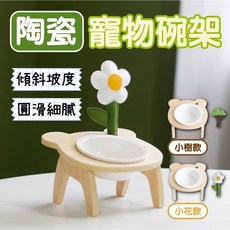 小熊造型寵物餐碗架 單口斜面陶瓷碗 寵物護頸餐桌 造型小花小樹配件, 原木色