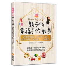 布里奇書店 親子的幸福手作教具：訓練感覺刺激，加深親子互動，讓孩子感到「被重視」、「被疼愛」, 捷徑文化, 吉高芸(길고운)