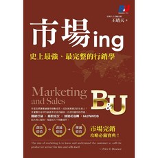 市場ing 王晴天著 智慧型立體學習體系 行銷策略 暢銷書籍, 王晴天