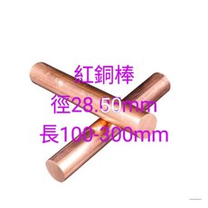 富盛行 紅銅棒 28.5mm 紅銅圓棒 長度100-300mm, 紅色
