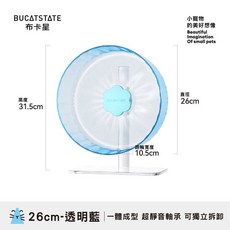 BUCATSTATE布卡星 26公分星光跑輪2.0 全新升級無縫易洗超靜音 黃金鼠三線鼠倉鼠跑輪玩具, 透明藍