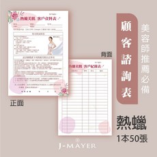 J-MAYER 婕媚兒 熱蠟美肌顧客資料記錄表 美容師專用客戶諮詢表, 熱蠟用顧客諮詢表-50張彩色