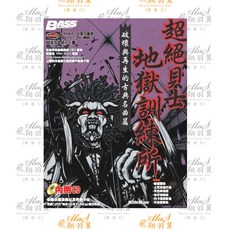 飛翔羽翼樂器行 典絃 電貝士 超絕貝士地獄訓練所 破壞與再生的古典名曲篇 附CD, 詳見包裝, 1個