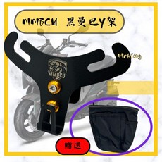 MMBCU 黑曼巴有字Y架 Y架 機車Y架 送彈袋 機車掛勾 置物掛勾 前置物掛勾 黑曼巴 299, 單置物袋