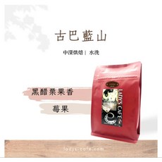 LADY'S CAF'E 咖啡豆 中深烘焙 水洗 黑醋栗 莓果 蘋果香, 古巴藍山