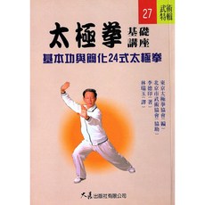 太極拳基礎講座：李德印著，基本功與簡化24式，輕鬆入門，強身健體, 詳見包裝, 大展出版社有限公司