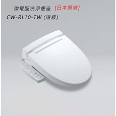 INAX 伊奈微電腦溫水洗淨便座(短版) CW-RL10-TW/BW1，日本原裝進口，舒適溫水洗淨，節省空間, 白色