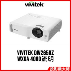 Vivitek 麗訊 教育投影機 DW2650Z (WXGA/4200流明)