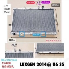 LUXGEN 納智捷 2014年前 U6 S5 加大鋁製水箱 A36 自排 有自排油孔, 1個