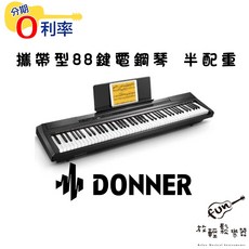 DONNER DEP-10 半配重 88鍵 攜帶型 電鋼琴 APP軟體 公司貨, 詳見包裝