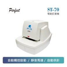 PERFECT ST-70 電動釘書機，自動觸控，靜音馬達，自動供針, 詳見包裝, 白色, 1個