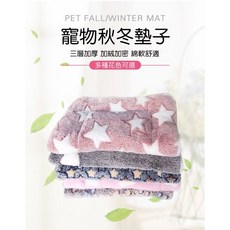 寒流 寵物保暖毛毯墊子 法蘭絨雙面保暖短毛絨棉墊 狗狗貓咪睡墊, 粉白星星, 灰色, 藍白星, 藏青小星, 詳見包裝