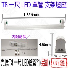 【敬】T8 一尺 LED 單管 支架燈 燈座 空台 CNS認證 燈具 燈管 簡易型 鋁支架 1尺 1呎 一呎 串接 層板, 1個