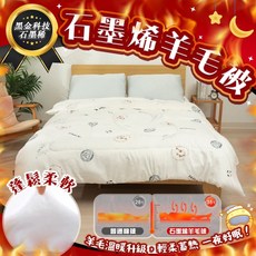 石墨烯羊毛被, 白, 1個