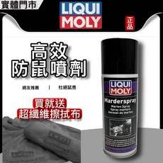 LIQUI MOLY 防鼠噴劑 1515, 噴霧, 54個