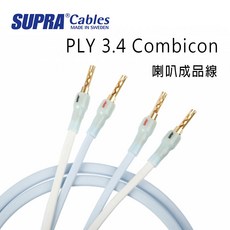 瑞典 supra PLY 3.4 Combicon 喇叭線 環繞喇叭線 成品線