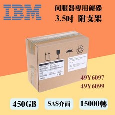 IBM 伺服器硬碟 49Y6097 49Y6099 450GB 15K轉 3.5吋 SAS 全新盒裝 x3630 M4適用