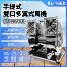勝杰風機KL160D送風機，手提式雙口多翼設計，風量大散熱快，台灣現貨供應, 1個
