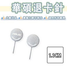 華碩 ASUS SIM卡退卡針 取卡針 出國必備 通用型, 1個