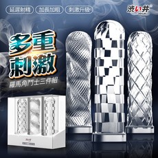 日本Drywell 涉い井-羅馬角鬥士水晶增長套-3入組 情趣職人 贈潤滑液 情趣加長套 持久套