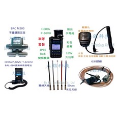 HORA P-60VU 10W大功率雙頻無線電對講機組合套餐，車隊家族車聚大全配套裝，IP66防水，雙頻雙顯, 白色