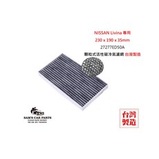 SAM'S CAR PARTS 適用於NISSAN Livina原廠型真椰殼活性碳冷氣濾網，有效過濾PM2.5、異味，台灣製造, 27277ED50A