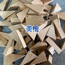 三角形木塊, 美檜-小, 100個