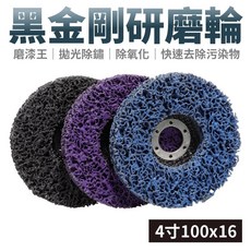 黑金剛研磨輪 4吋100x16mm 拋光除鏽除漆打磨片, 紫色