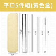 玻璃吸管 平口玻璃吸管套裝 (含黃色收納盒), 1個, 5個裝