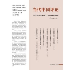 (英文圖書) 当代中国评论 （2021秋季刊）... 平裝版, Blurb, 英文
