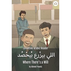 Where There's a Will: Levantine Arabic Reader (Palestinian Arabic) 平裝版, Lingualism, 英文