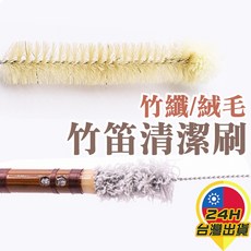 台灣24H出貨 竹笛清潔刷 苦竹笛清潔 中國笛清潔刷 管樂清潔刷 水管清潔刷 長條刷, 1個