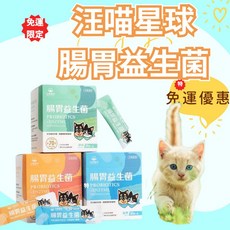 汪喵星球腸胃益生菌 (腸胃保健/皮膚保健), 腸胃保健/皮膚保健