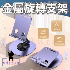 若隱生活工場 360度旋轉支架 金屬超穩固桌面手機平板支架, 詳見包裝, 1個