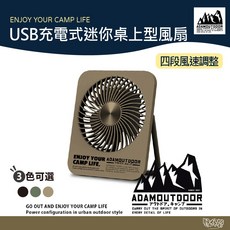 【野外營】ADAM OUTDOOR USB充電式迷你桌上型風扇，四段風速調整，露營便攜小風扇, 軍綠
