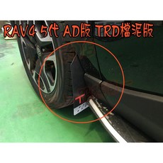 TRD RAV4 五代 擋泥板, 詳見商品包裝, 1個