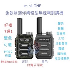 mini ONE 迷你業務型免執照無線電對講機 TYPE C 充電 雙色可選 醫美 牙醫診所 餐飲 服務業