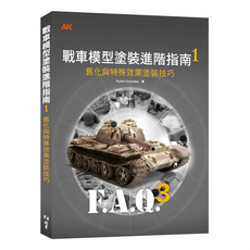 北星文化 戰車模型塗裝進階指南1