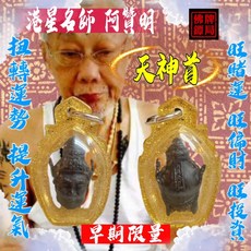 港星名師 阿贊明 『坤平天神首』扭轉運勢 提升運氣 佛牌鏢局, 詳見包裝, 金色