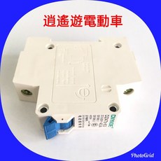 CNYADE 逍遙遊電動車專用斷電開關 DZ47Z-63 DC1200V 40A