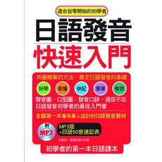 布里奇書店 日語發音入門 (初學者適用 / 附MP3), 詳見包裝