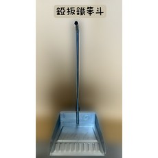 不鏽鋼笨斗 畚箕 工地用 清潔用品 營造 回收場 鐵笨斗 台灣製造, 詳見包裝, 詳見包裝, 鐵製款