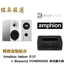 佑昇嚴選 Amphion helium 510喇叭 Bluesound POWERNODE串流擴大機 兩聲道進階組合, helium 510