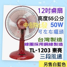 東亮 12吋涼風扇 (台灣製), 棗紅, TL-1203
