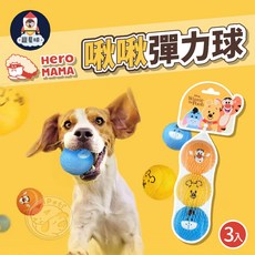【寵星球】HEROMAMA 啾啾彈力球 小熊維尼系列 牛好朋友啾啾彈力球 狗狗彈力球 寵物玩具 狗玩具 彈力, 橙色、黃色、藍色