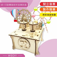崴翔工藝 音樂鈴 MB-03 旋轉咖啡杯音樂鈴 DIY材料 禮品 生日禮物, 詳見包裝