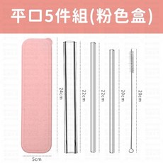 平口玻璃吸管套裝 (含粉色收納盒及清潔刷), 1個, 5個裝